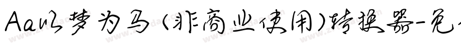Aa以梦为马 (非商业使用)转换器字体转换